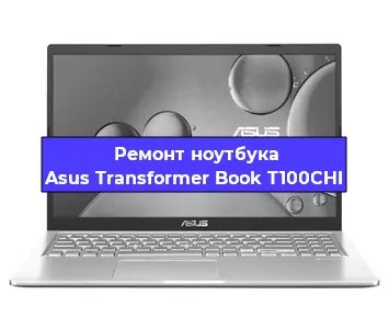 Замена южного моста на ноутбуке Asus Transformer Book T100CHI в Новосибирске